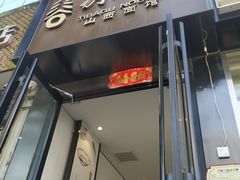 -剔八谷山西面馆(南内环店)
