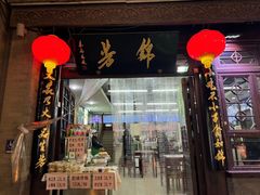 -锦芳小吃外卖(鲜鱼口店)