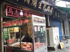 门面-马志善稀糊爛生熟肉店