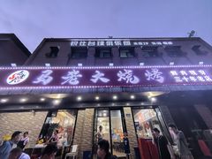 -马老大烧烤(和平路店)