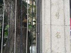 -十号名邸精品酒店（上海音乐学院店）(原复旦五官科医院店)