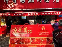 -净香园熟肉(北坦总店)
