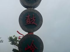 -海南铜鼓岭景区