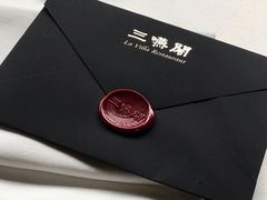 -三嚥阁 La Villa Restaurant