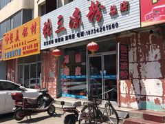 门面-张三凉粉店(恒山南路店)