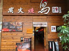 -鸟鹏烧鸟居酒屋(熙龙湾店)