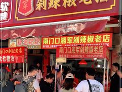门面-南门口湘军剁辣椒老店(老长沙第一品牌店)