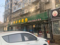 门面-金三可市井水煮鱼(金碧园店)