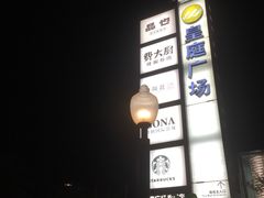 -皇庭广场(福华三路店)