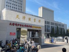 -天津图书馆(复康路馆)