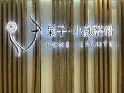 -菊子小颜·日式整骨·产后管理