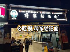 -蒋家肠旺面馆(合群路店)