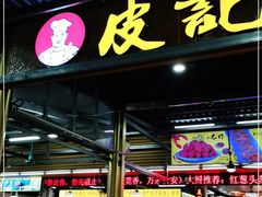 门面-皮记海鲜1995(寮步店)