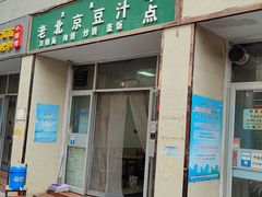 -老北京豆汁店