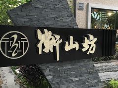 -徐家汇源景区-衡山坊