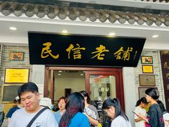 -民信老铺(华盖路店)