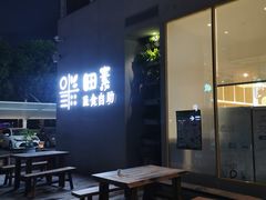 -田素(稻田创业小镇店)