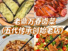 -老鼎万春卤菜(五代传承创始老店)