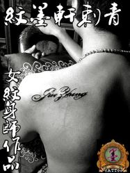 点击看大图 -纹墨轩刺青
