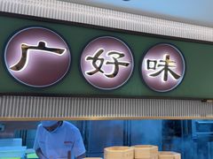 -粤来记·玲笼茶点(日月光店)