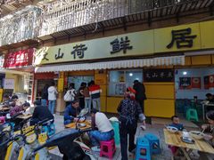-文山荷鲜居(翠湖店)