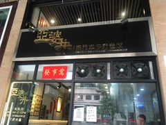 门面-亞婆井·劲抽面食(铂顿城店)
