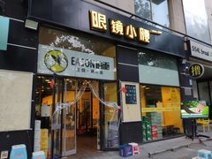 门面-望京小腰(北京总店)