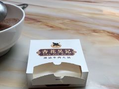 -杏花吴记牛肉火锅