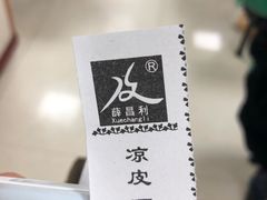 -薛昌利大米面皮(南关正街店)