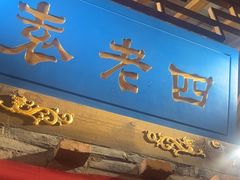 -重庆袁老四火锅(武进万达店)