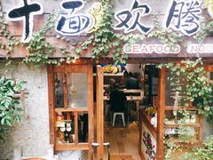 门面-十面欢腾·海鲜面·台式Bistro(长乐路店)