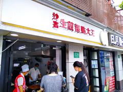 门面-黄阿姨锅贴大王(万航渡路店)