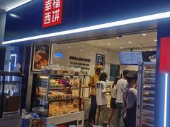 门面-幸福西饼面包茶饮(车公庙店)