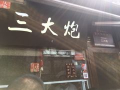 -三大炮豆花铺(锦里店)