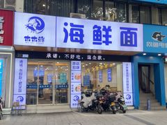 -木木鲜海鲜面(天一店)