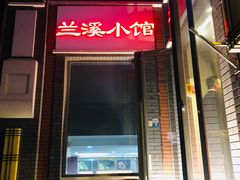 门面-兰溪小馆(东直门簋街店)
