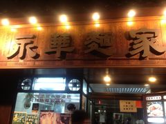 -永华面家