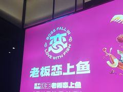 -老板恋上鱼(环山路店)