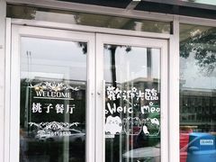 门面-桃子餐厅·天津菜(红星路直营店)