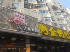 门面-粥全粥到海鲜家常菜·海肠捞饭(嫩江路店)