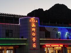 -山叶口景区