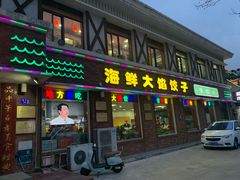 -叶存利海鲜大馅饺子(海宁路总店)