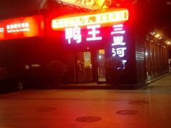 -鸭王烤鸭店(三里河店)