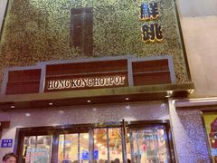 -活潑鲜跳(湖滨商业街店)
