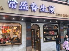 -常盛香生煎·酸辣汤.无锡老字号玉兰饼(新生路店)
