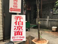 -乔伯凉面(白沙路店)