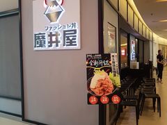 门面-魔丼屋(日月光店)