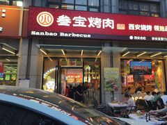 -叁宝烤肉• 西安烧烤(凤城十二路店)