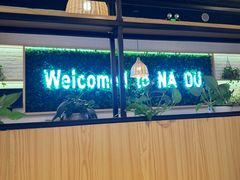 -拿渡麻辣香锅(龙旗购物中心店)