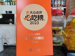 -临江后街鳝丝(临江店)